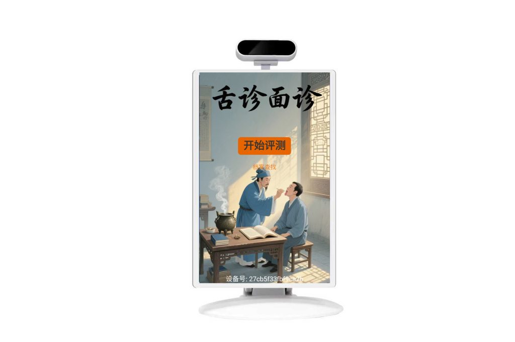 AI 中医健康检测仪